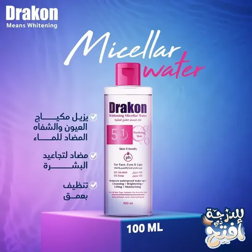 [D0507] دراكون ماء ميسلار لتفتيح البشرة 100مل
