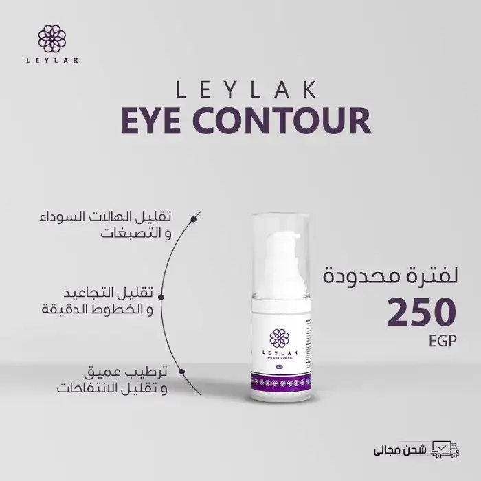 [D0771] ليلاك اي كونتور جيل 15مل