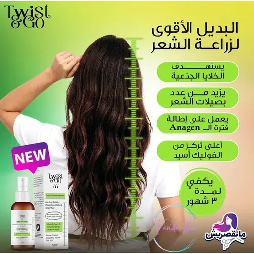 [D1166] تويست اند جو لوشن معالجه لكثافه و اطاله الشعر 125مل