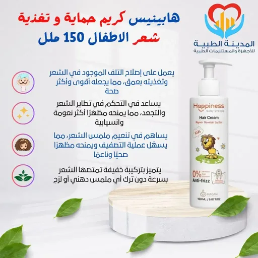[D6443] هابينيس كريم حماية وتغذية لشعر الاطفال 150مل