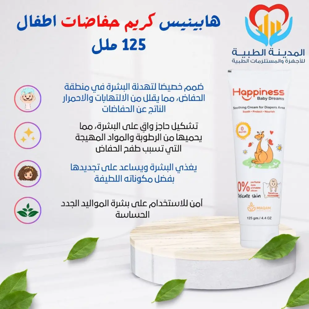 هابينيس كريم لعلاج التهابات منطقة الحفاضات 125جم