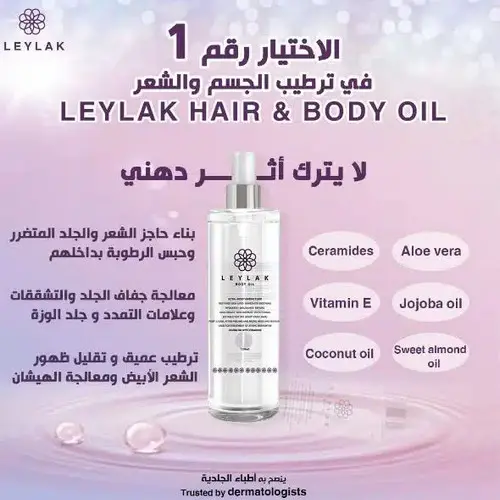 ليلاك زيت للجسم ترطيب فائق 150مل