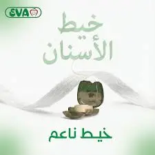 [D11462] ايفا خيط اسنان 50متر